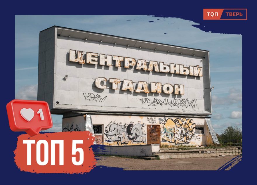 Быстрее, выше, сильнее: топ легендарных спортивных объектов Твери Быстрее, выше, сильнее: топ легендарных спортивных объектов Твери