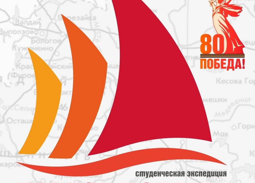 Студенты из 15 регионов России отправятся в экспедицию «Паруса Победы» по Тверской области