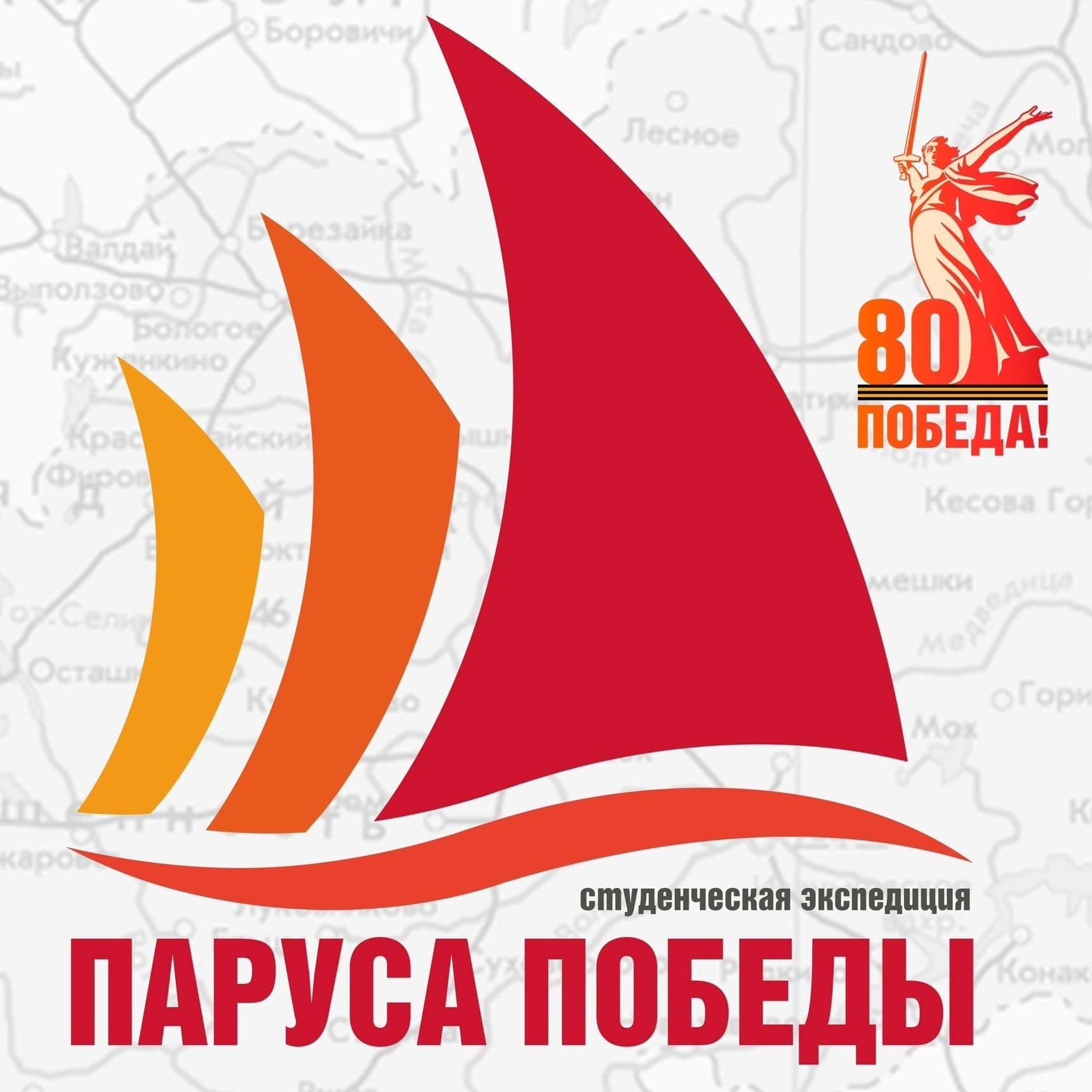 Студенты из 15 регионов России отправятся в экспедицию «Паруса Победы» по Тверской области