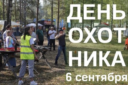В Тверь отметят День охотника В Тверь отметят День охотника