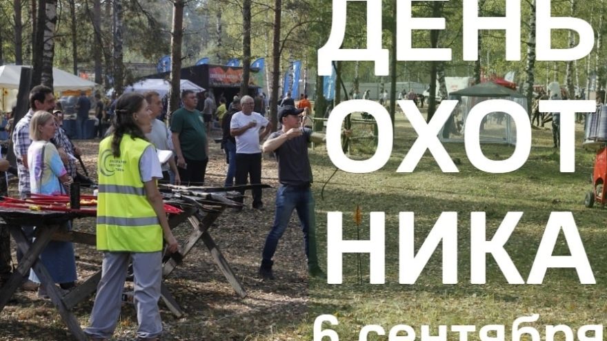 В Тверь отметят День охотника