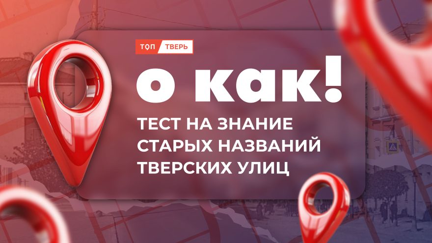О КАК! Тест на знание старых названий тверских улиц