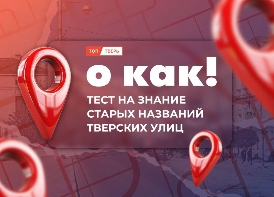 О КАК! Тест на знание старых названий тверских улиц