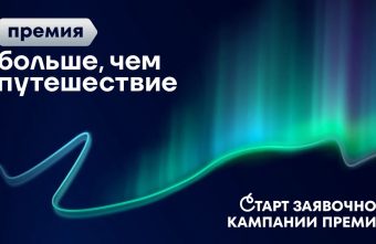 Представителей Тверской области ждут на премии «Больше, чем путешествие»