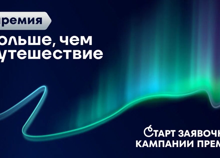 Представителей Тверской области ждут на премии «Больше, чем путешествие»