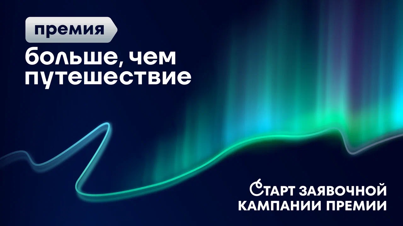 Представителей Тверской области ждут на премии «Больше, чем путешествие»