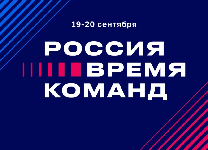 Представителей Тверской области приглашают на Форум «Россия – время команд 2025» Представителей Тверской области приглашают на Форум «Россия – время команд 2025»
