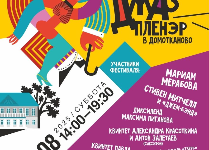 «Джаз-пленэр в Домотканово» пройдёт под Тверью