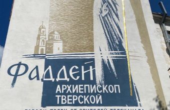 В Твери освятят муралы с изображениями святых в праздник преображения Господня муралы