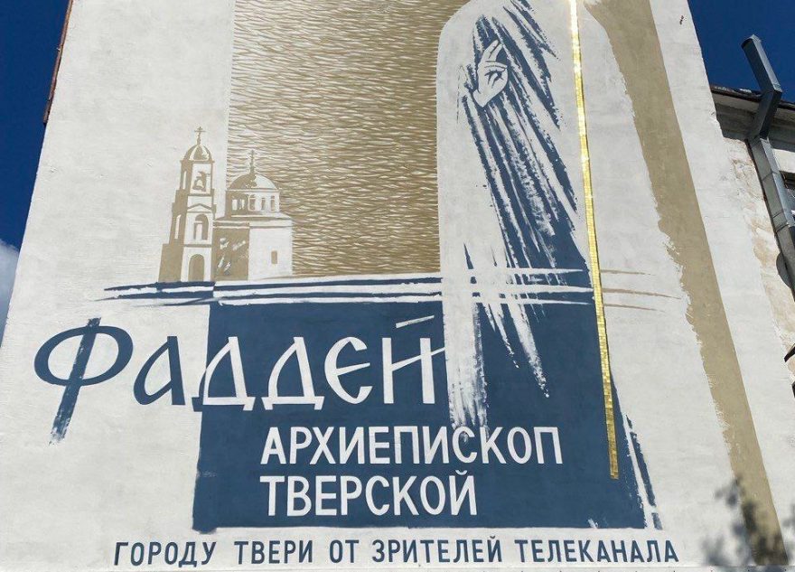В Твери освятят муралы с изображениями святых в праздник преображения Господня муралы