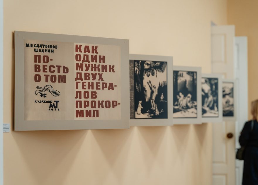 В Твери открылась выставка «Герои Салтыкова-Щедрина глазами советских художников»
