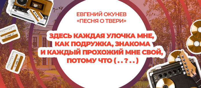 Эту песню признали неофициальным гимном Твери. Что здесь пропущено? Эту песню признали неофициальным гимном Твери. Что здесь пропущено?