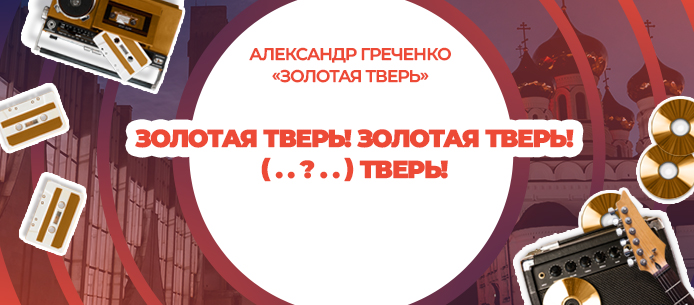 Эта песня часто исполняется в День города Твери. Эта песня часто исполняется в День города Твери.