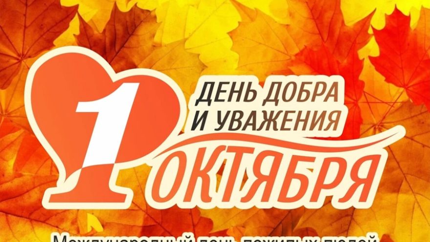 В Торопце пройдет праздник ко Дню пожилого человека