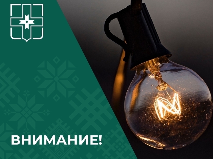 В округе Тверской области предупредили об отключении света