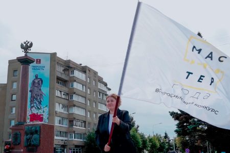 Тверская область приняла эстафету флага всероссийского конкурса «Мастер года» Тверская область приняла эстафету флага всероссийского конкурса «Мастер года»