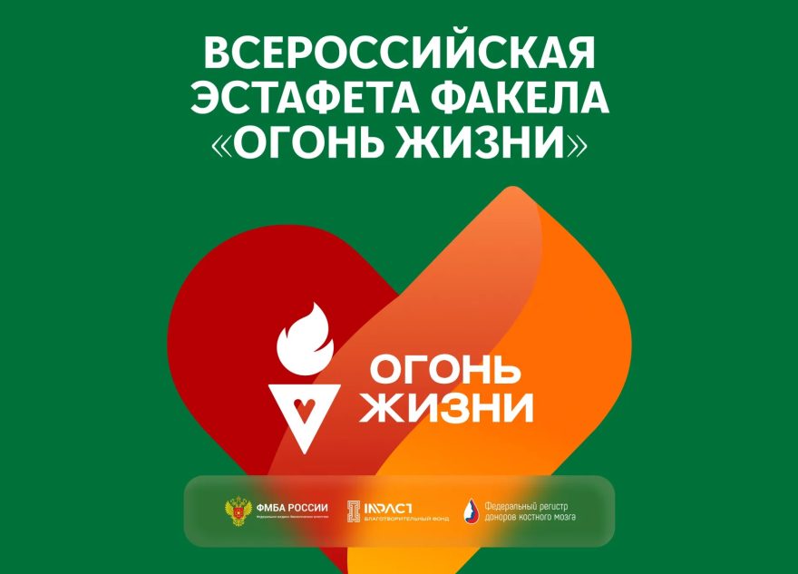 Всероссийская эстафета факела «Огонь жизни» пройдет в Твери