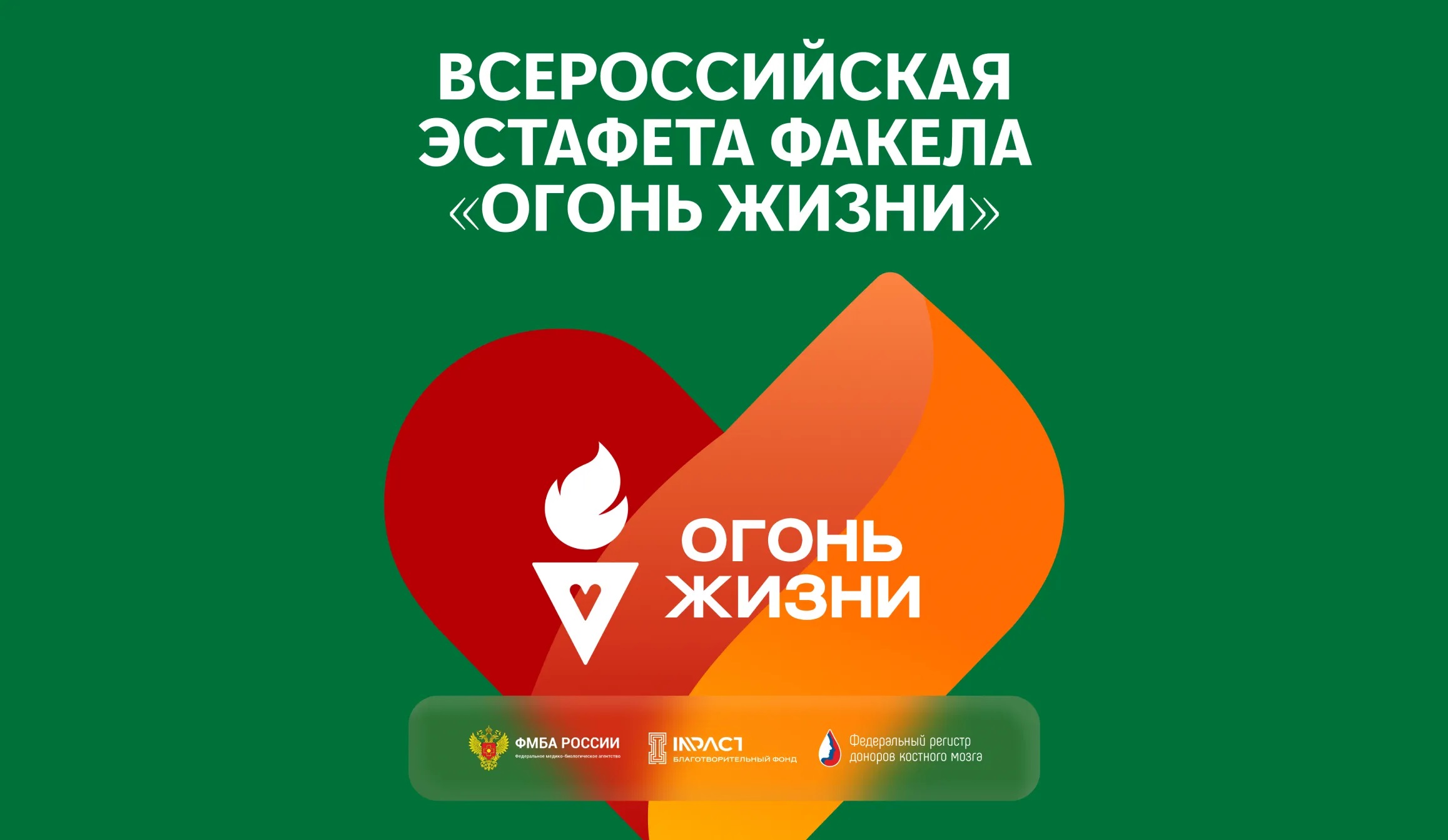 Всероссийская эстафета факела «Огонь жизни» пройдет в Твери