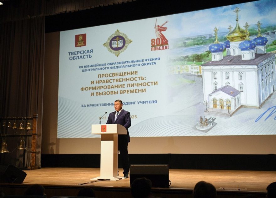 «Просвещение и нравственность»: в Твери открылись XX юбилейные Образовательные чтения ЦФО