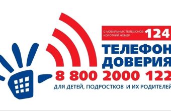 Детскому телефону доверия исполнилось 15 лет