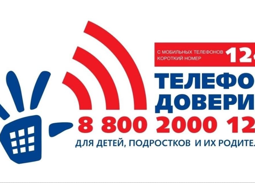 Детскому телефону доверия исполнилось 15 лет