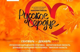 Тверская область вновь примет «Русское сердце»