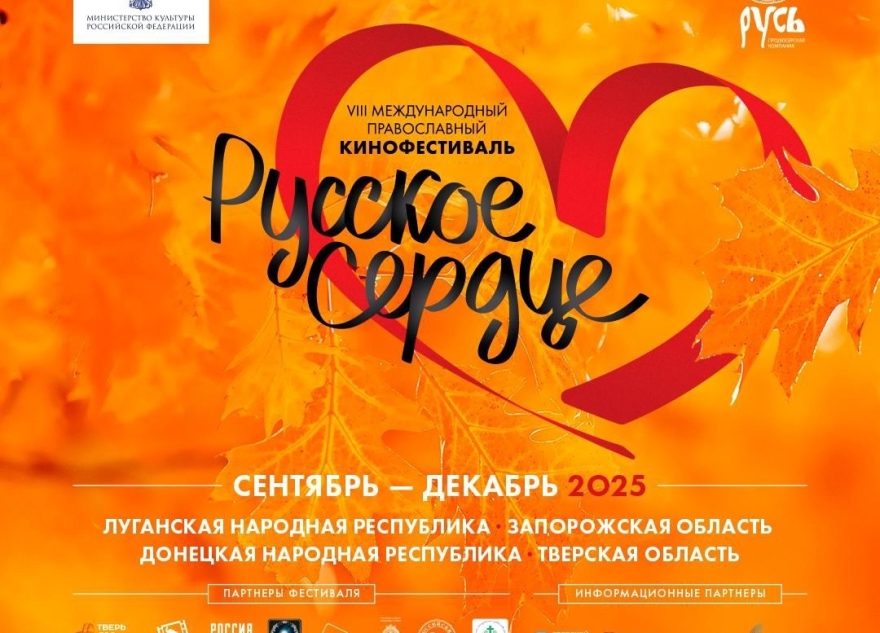 Тверская область вновь примет «Русское сердце»