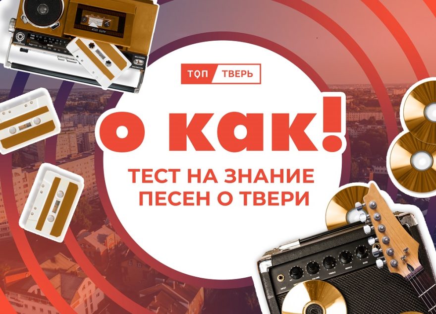 О КАК! Тест на знание песен о Твери