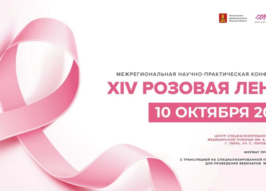 В Твери пройдёт «Розовая лента»