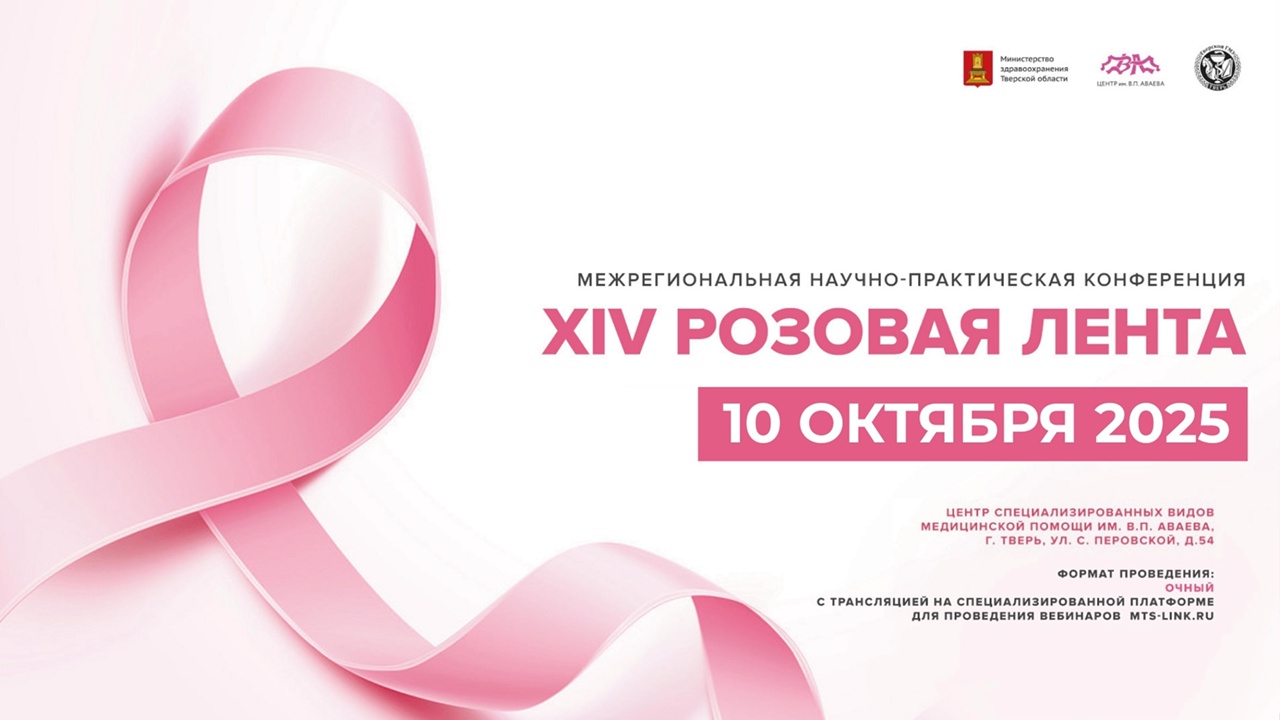 В Твери пройдёт «Розовая лента»