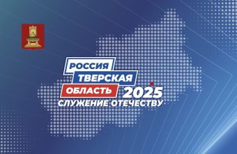 «Тверская область 2025: Служение Отечеству»: в Твери пройдёт форум муниципальных образований