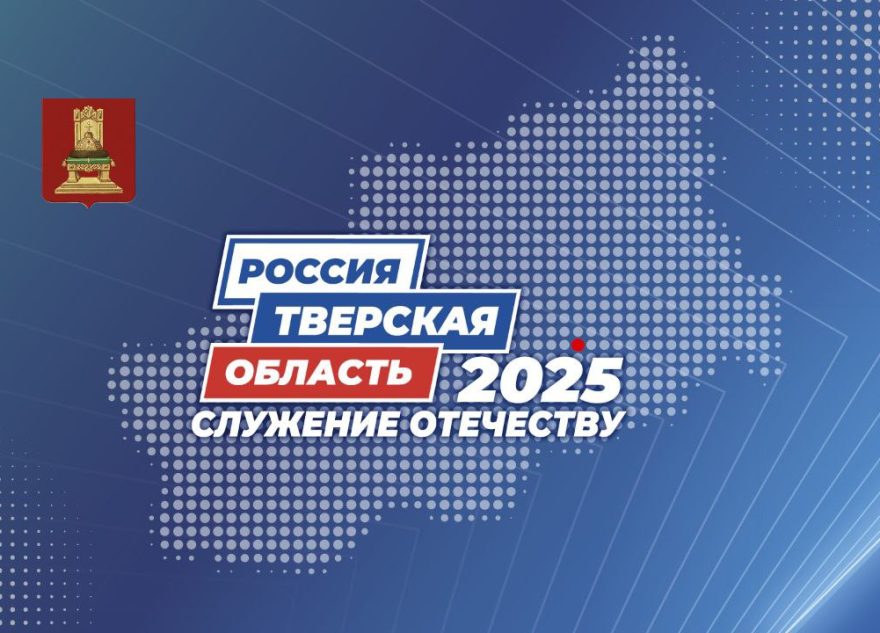 «Тверская область 2025: Служение Отечеству»: в Твери пройдёт форум муниципальных образований