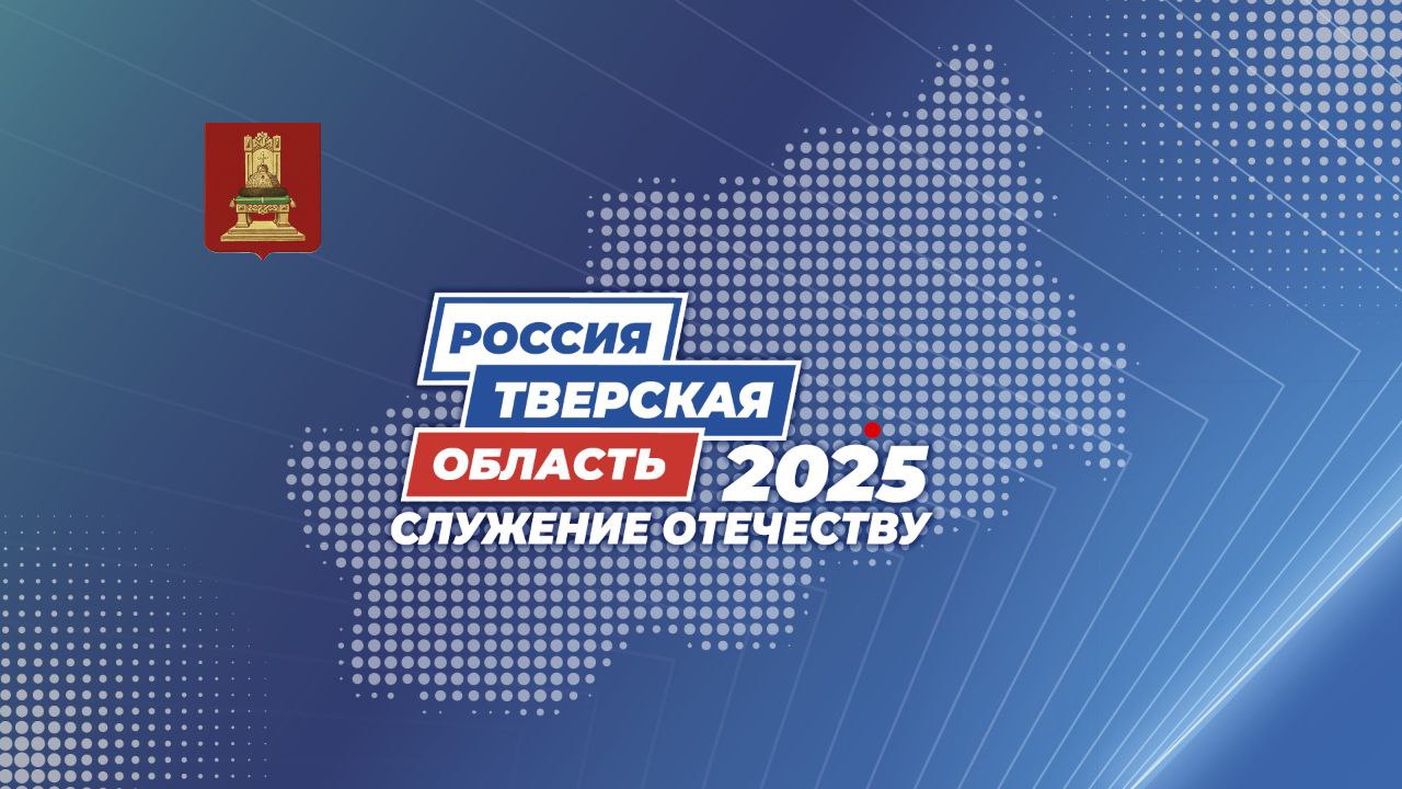 «Тверская область 2025: Служение Отечеству»: в Твери пройдёт форум муниципальных образований