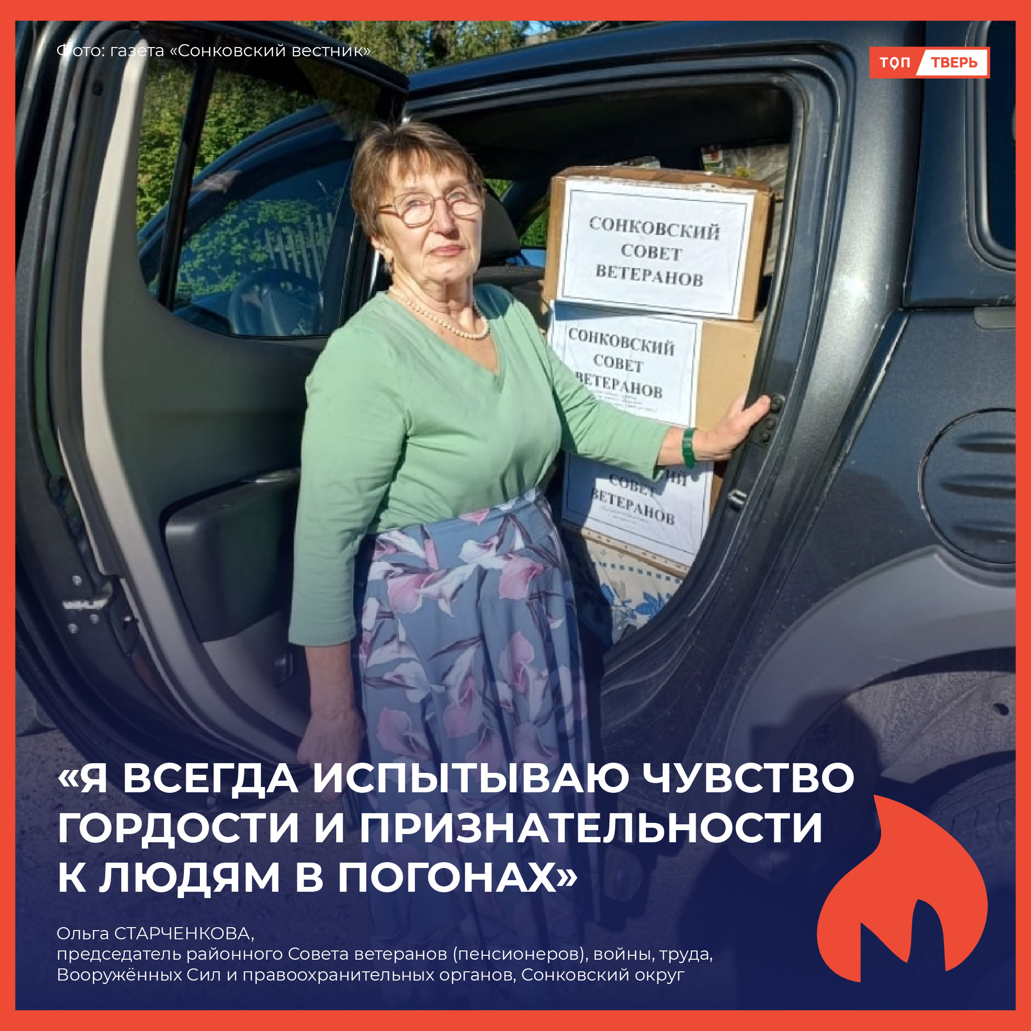 Ольга Старченкова: «Я всегда испытываю чувство гордости и признательности к людям в погонах»