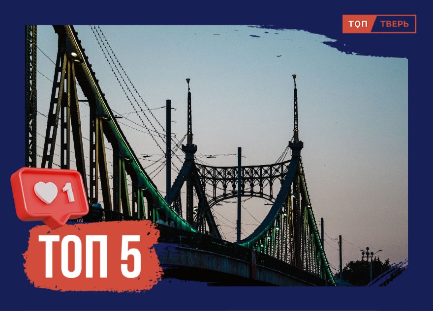 Старый, но крепкий: топ-5 фактов про первый тверской мост через Волгу Старый, но крепкий: топ-5 фактов про первый тверской мост через Волгу