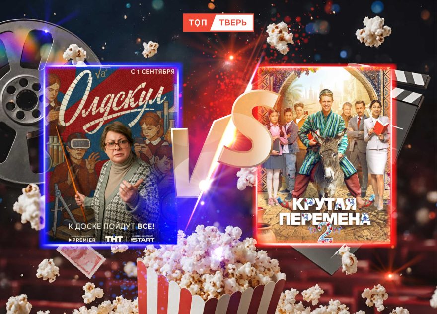 «Олдскул» против «Крутой перемены 2»: сериалы об учителях и призвании «Олдскул» против «Крутой перемены 2»: сериалы об учителях и призвании