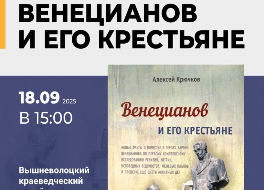 В Вышнем Волочке презентуют книгу о жизни и творчестве Венецианова В Вышнем Волочке презентуют книгу о жизни и творчестве Венецианова