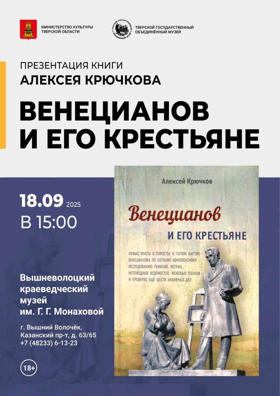 В Вышнем Волочке презентуют книгу о жизни и творчестве Венецианова
