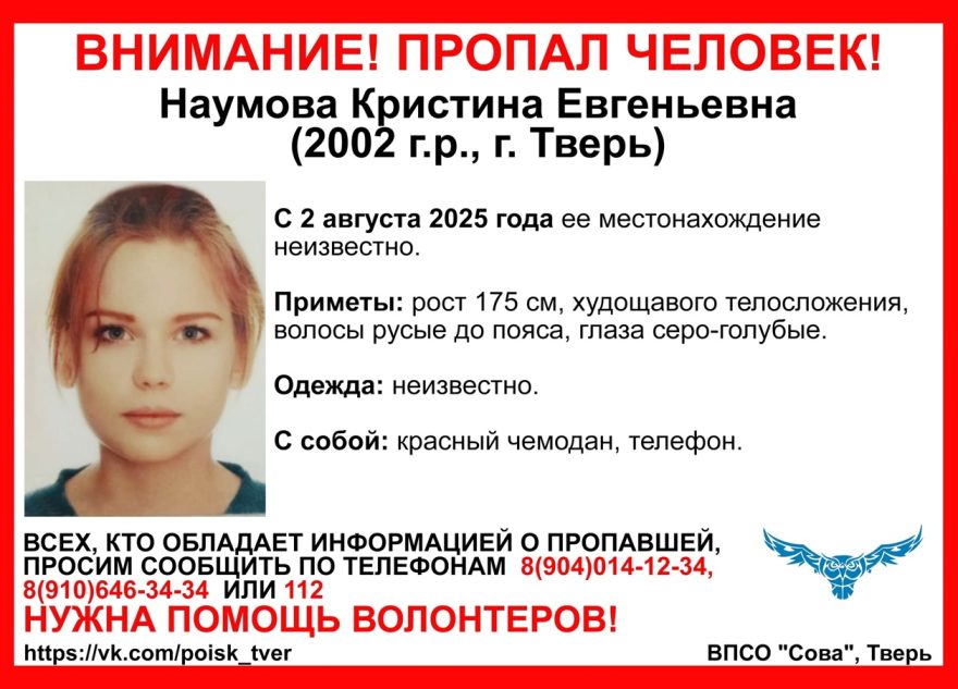 Начались поиски девушки, пропавшей в Твери в начале августа пропавшей