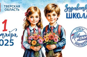 Губернатор Игорь Руденя поздравил жителей Тверской области с Днём знаний Губернатор Игорь Руденя поздравил жителей Тверской области с Днём знаний