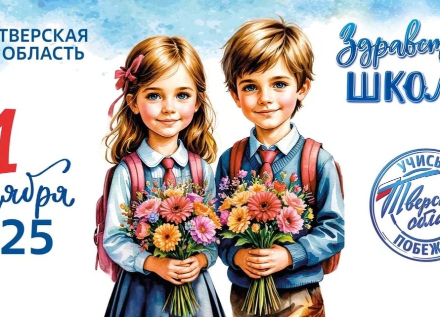 Губернатор Игорь Руденя поздравил жителей Тверской области с Днём знаний
