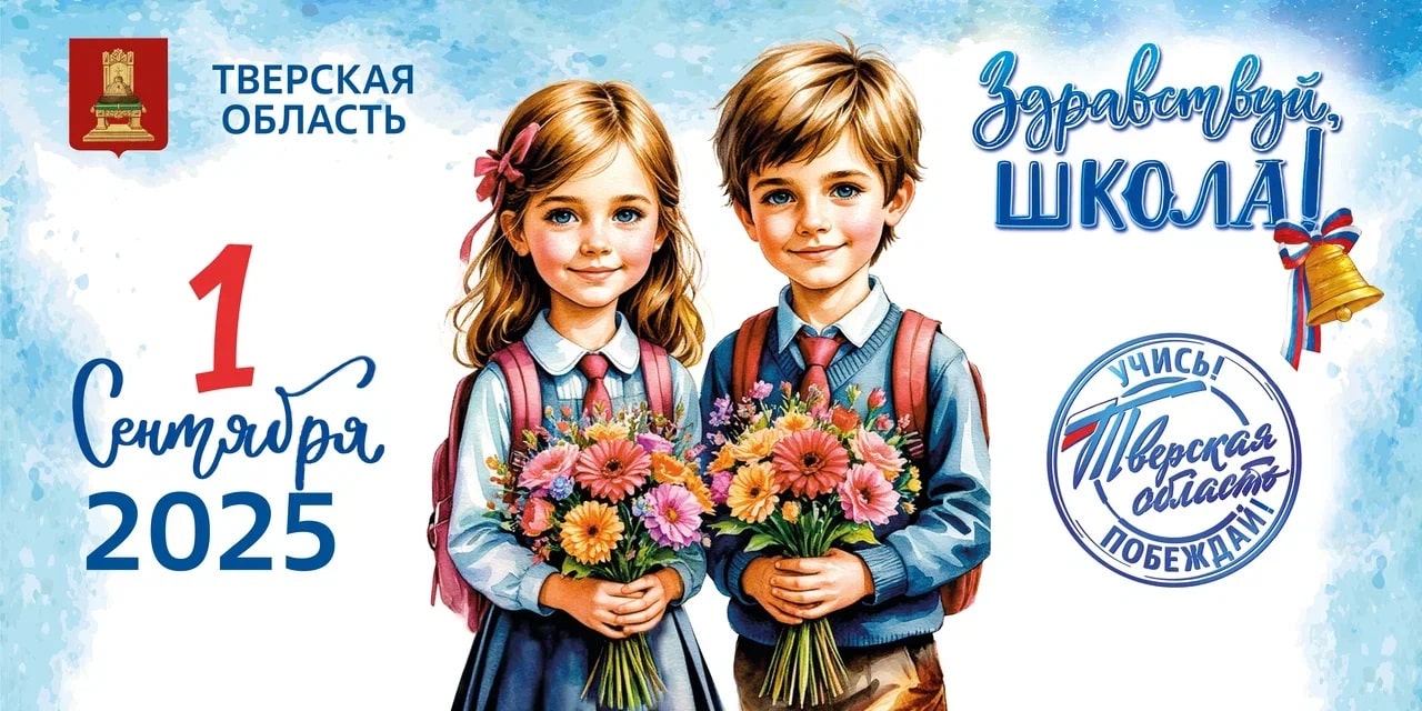 Губернатор Игорь Руденя поздравил жителей Тверской области с Днём знаний