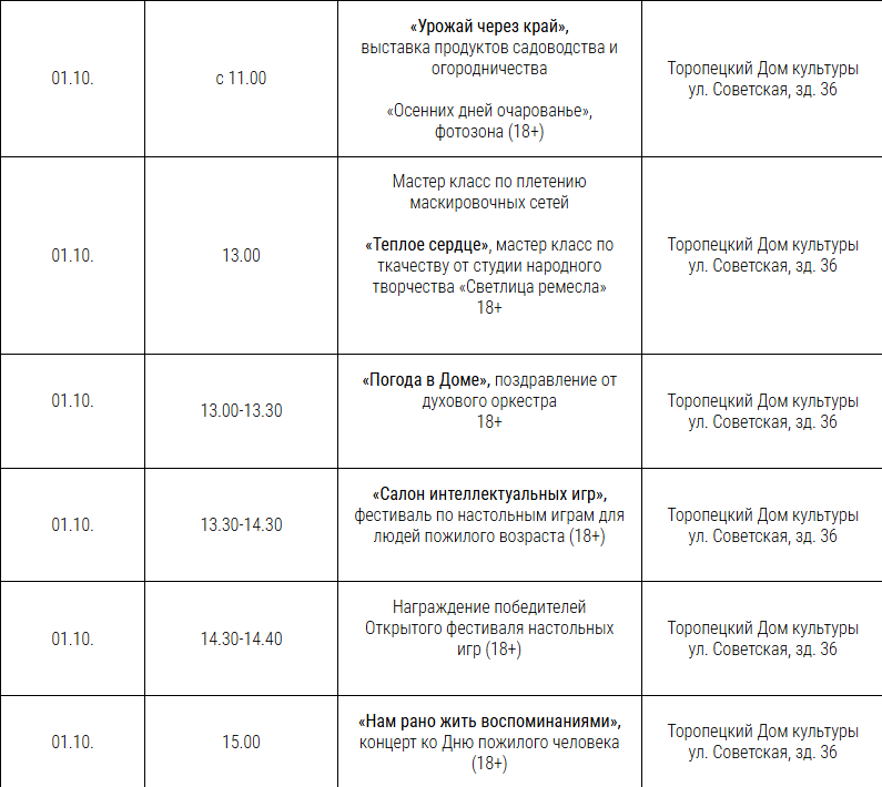 В Торопце пройдет праздник ко Дню пожилого человека