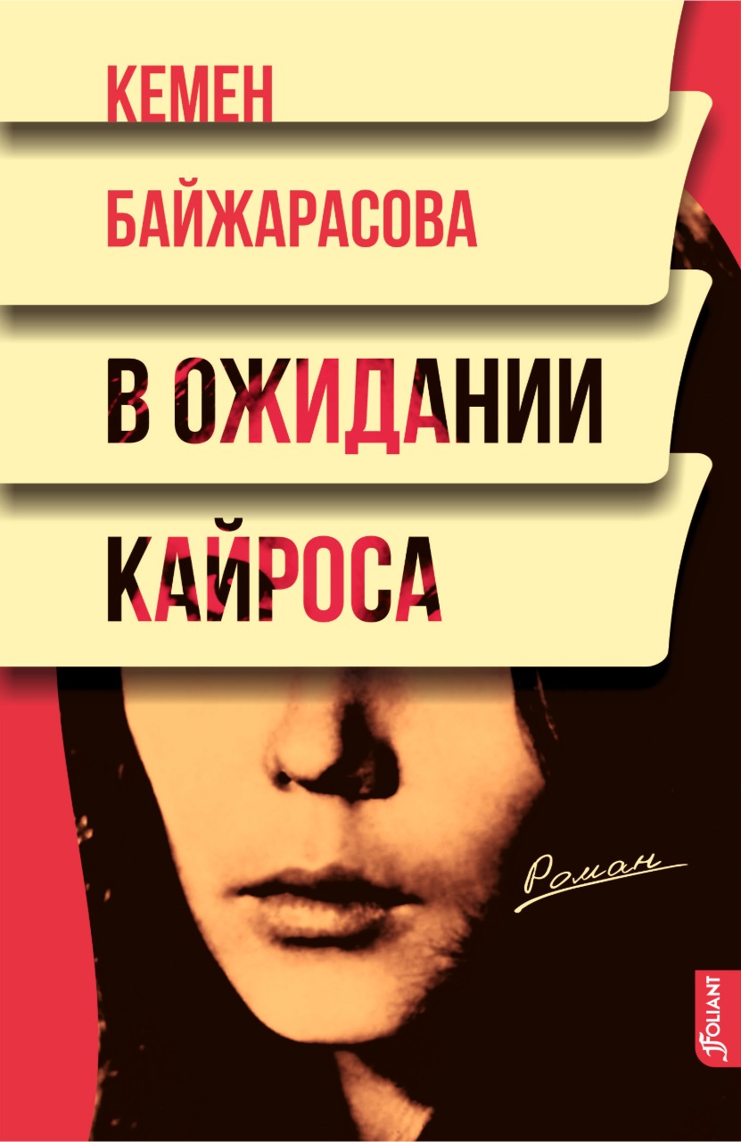 Читатель Толстов: проблема изнутри, ужасное вскрытие и любовная травма