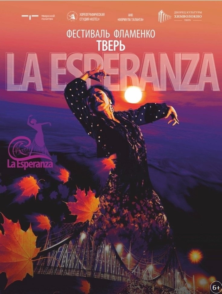 Жителей Твери ждут на Всероссийском фестивале фламенко
