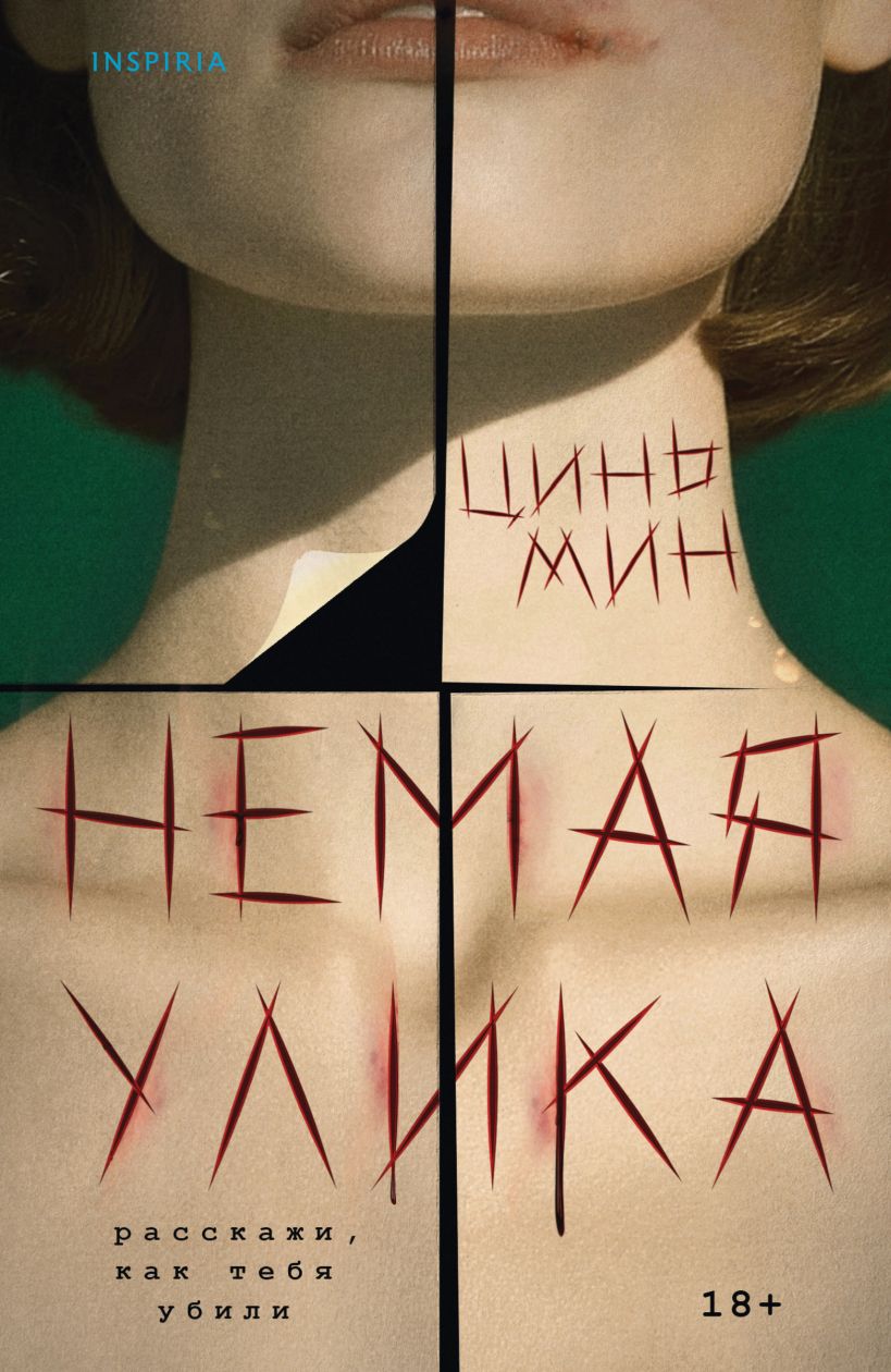 Читатель Толстов: проблема изнутри, ужасное вскрытие и любовная травма