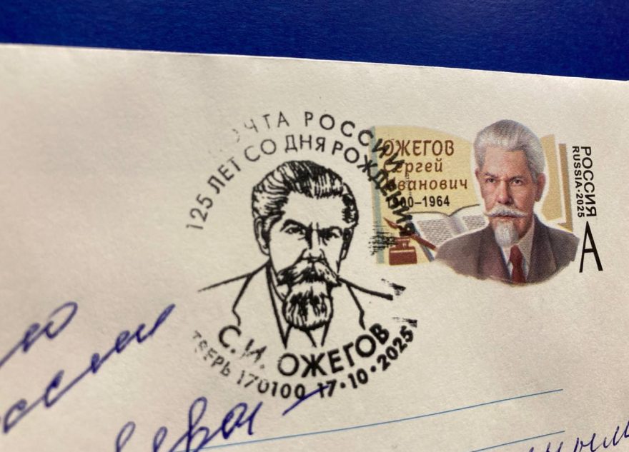 В Твери прошло гашение конверта, выпущенного в честь Сергея Ожегова В Твери прошло гашение конверта, выпущенного в честь Сергея Ожегова