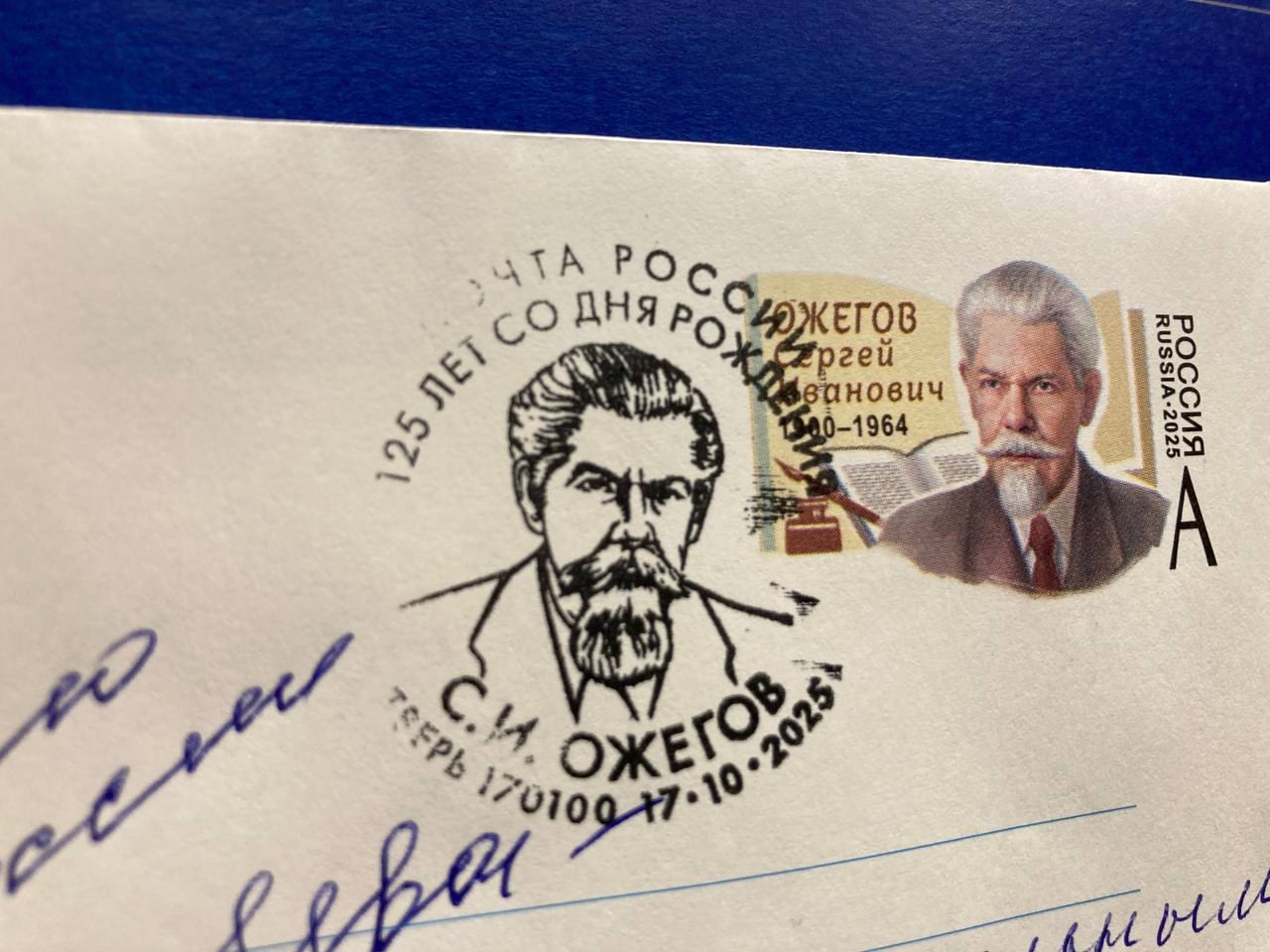 В Твери прошло гашение конверта, выпущенного в честь Сергея Ожегова