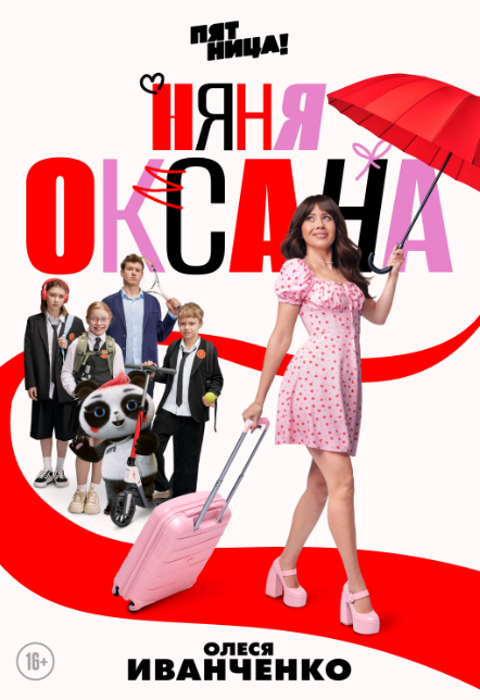 «Няня Оксана»: зачем нужна адаптация адаптации?