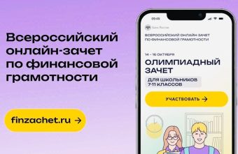 В России стартовал онлайн-зачет по финансовой грамотности